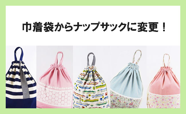 入学入園グッズ 幼稚園や保育園の男の子女の子に安心のナップサックに変更