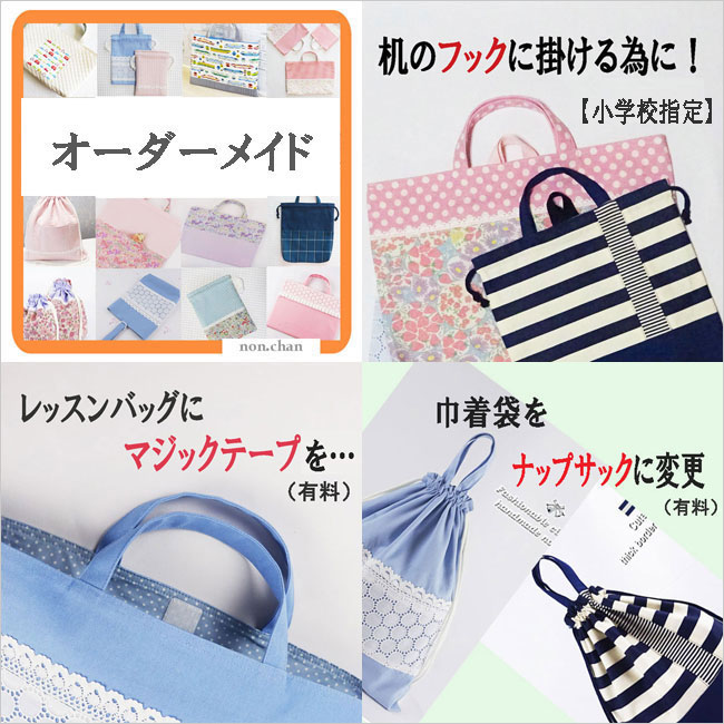 入園入学グッズの入園入学準備に手作りのオーダーメイド、幼稚園保育園用の男の子女の子用