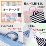 入園入学グッズの準備に手作りのオーダーメイド、幼稚園保育園用の男の子女の子用