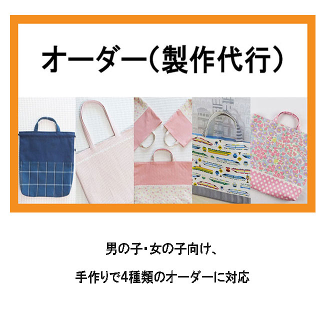 入園入学グッズオーダーメイド 製作代行 手作り 幼稚園 保育園用の男の子 女の子用 取引2.4万件の実績-指定サイズ-フック用ループ-持ち手長さ
