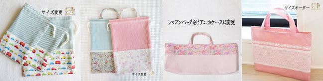 入園入学グッズの準備に手作りのオーダーメイド、幼稚園保育園用の男の子女の子アイテム