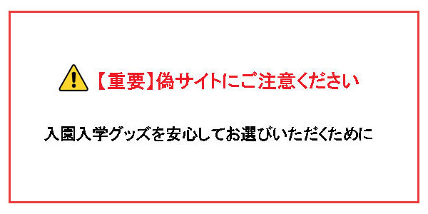 偽サイト入園入学グッズを安心してお買い物いただくために
