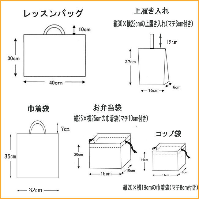 入園入学グッズレッスン5点）巾着袋横32