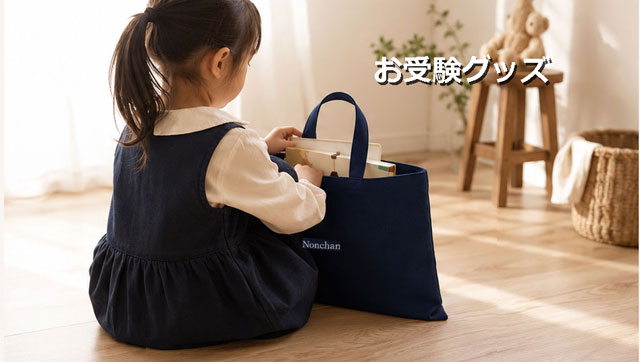 受験用の手提げかばん・巾着袋・上履き入れ・幼稚園・保育園・小学校の手作りの入園入学準備グッズ