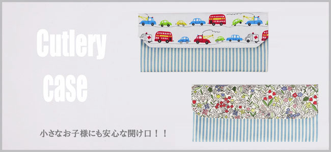 カトラリーケース 封筒型幼稚園・保育園・小学校の手作りの入園入学準備グッズ