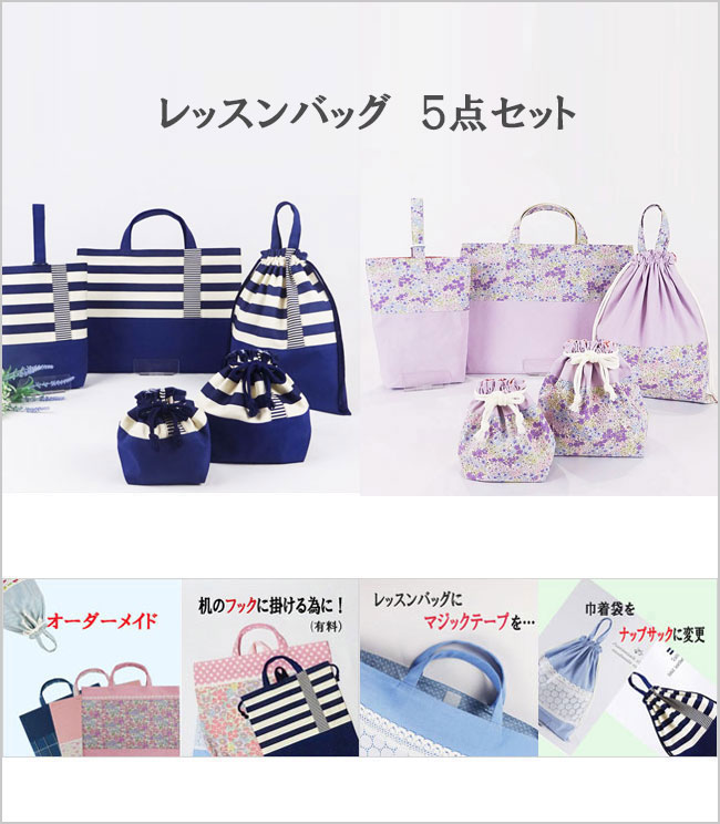 入園入学グッズ レッスンバッグ5点セット 手提げバッグ 上履き入れ 巾着袋 お弁当袋 コップ袋