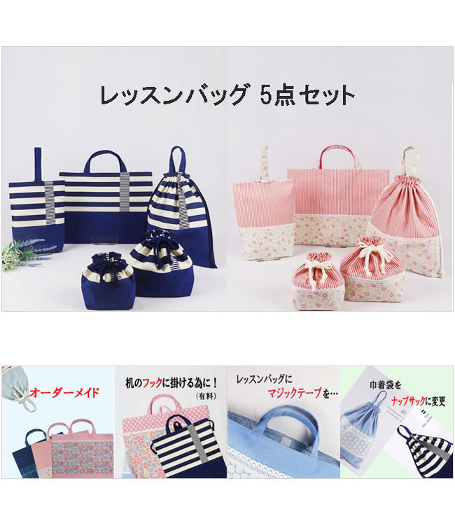入園入学グッズ レッスンバッグ5点セット 手提げバッグ 上履き入れ 巾着袋 お弁当袋 コップ袋
