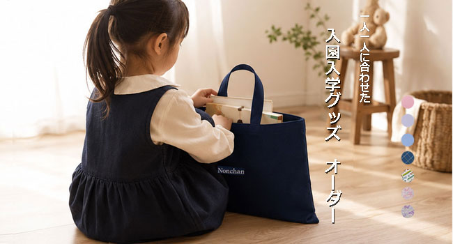  オーダー ・小学校指定サイズ‐人気の無地の入園入学グッズのシリーズ　幼稚園 保育園用の男の子 女の子用 