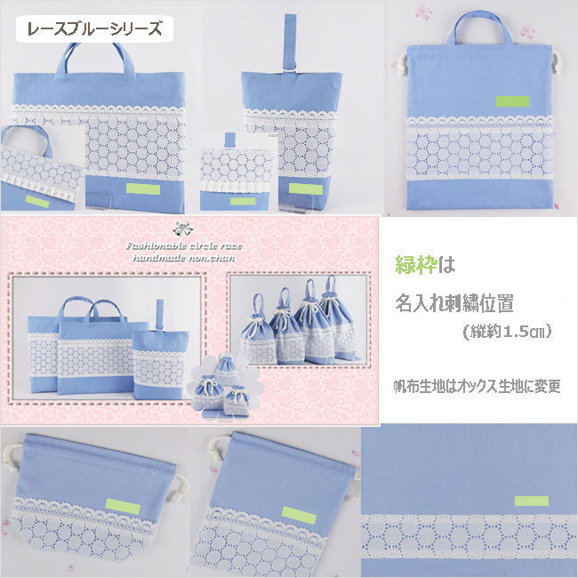 入園入学グッズｰレースブルーの手作り代行-名入り(刺繍）オーダーメイド対応、幼稚園・保育園用