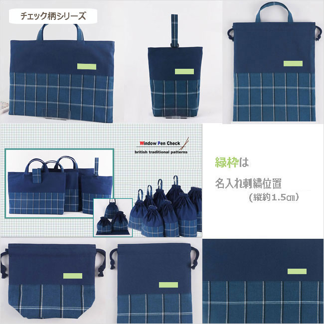 入園入学グッズｰチェック柄の手作り代行-無地の名入り(刺繍）オーダーメイド対応、幼稚園・保育園用