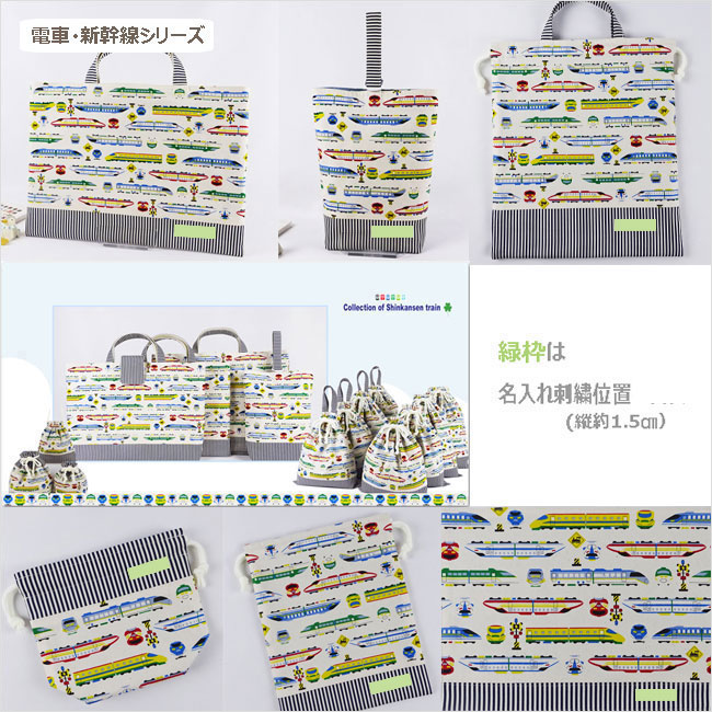 入園入学グッズｰ電車・新幹線の手作り代行-名入り(刺繍）オーダーメイド対応、幼稚園・保育園用