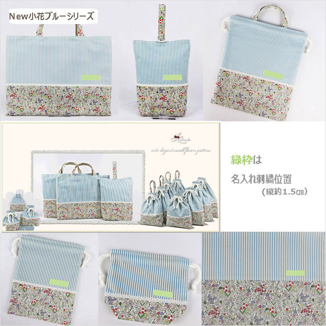 入園入学グッズｰ小花ブルーの手作り代行-名入り(刺繍）オーダーメイド対応、幼稚園・保育園用