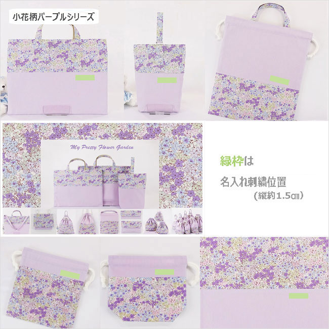 入園入学グッズ-小花柄パープルの手作り代行-無地の名入り(刺繍）オーダーメイド対応、幼稚園・保育園用
