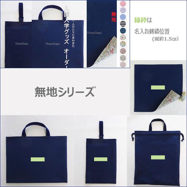 入園入学グッズの手作り代行-無地の名入り(刺繍）幼稚園・保育園用