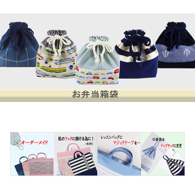 お弁当袋 巾着袋 幼稚園・保育園・小学校の手作りの入園入学準備グッズ
