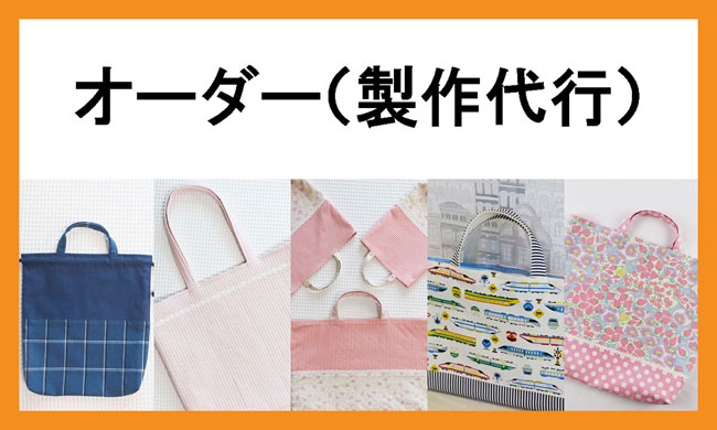 オーダーメイド 入園入学グッズ サイズオーダー お取引2.4万件の実績（幼稚園 保育園）準備