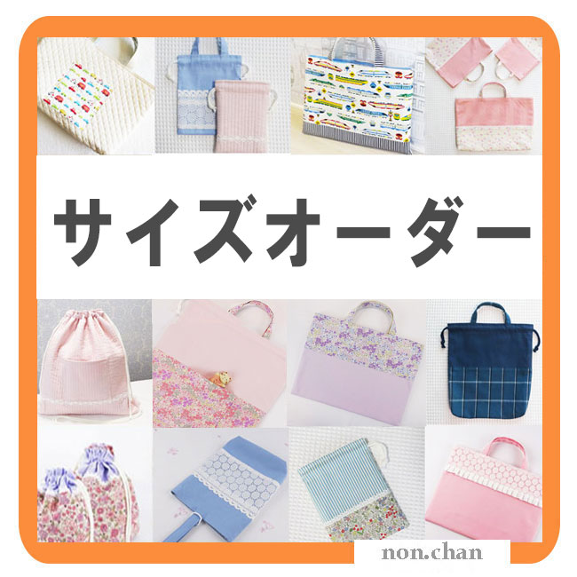 サイズオーダー 入園入学グッズのご案内