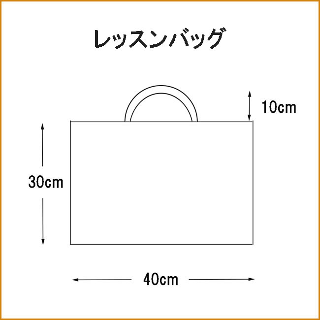 レッスンバッグ