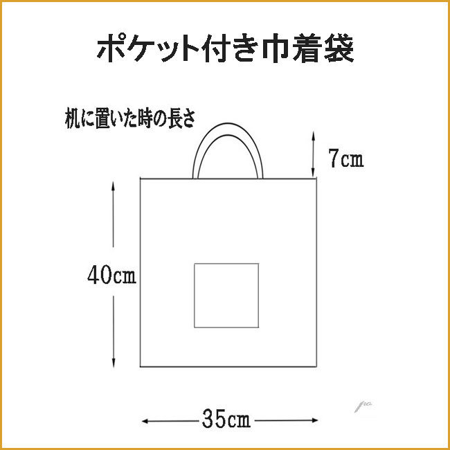 ポケット付き巾着袋図形